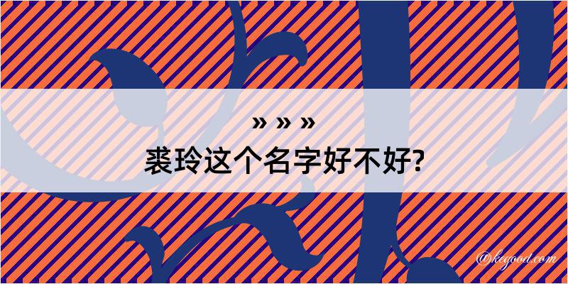 裘玲这个名字好不好?