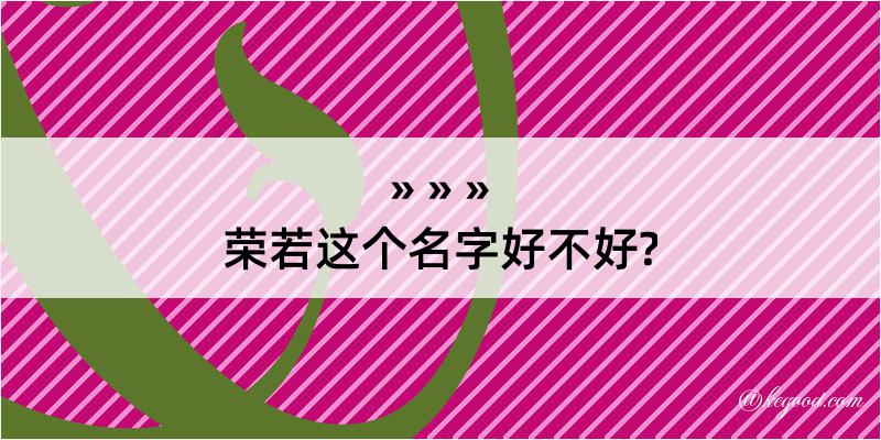 荣若这个名字好不好?