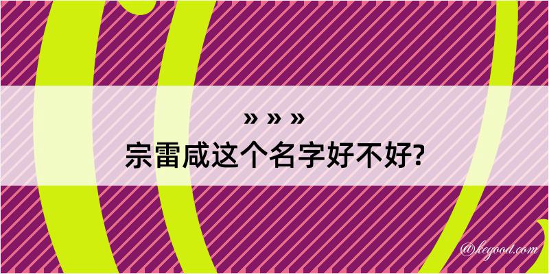 宗雷咸这个名字好不好?