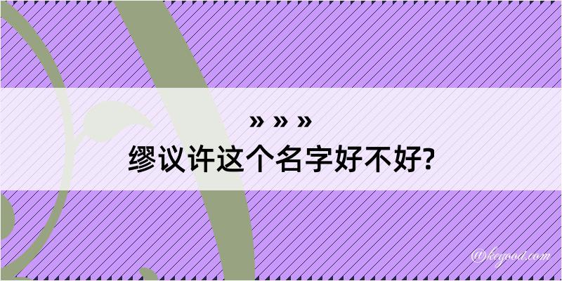 缪议许这个名字好不好?