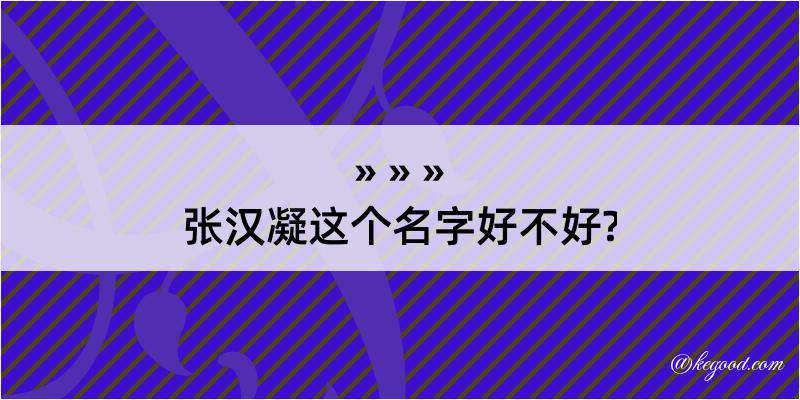 张汉凝这个名字好不好?