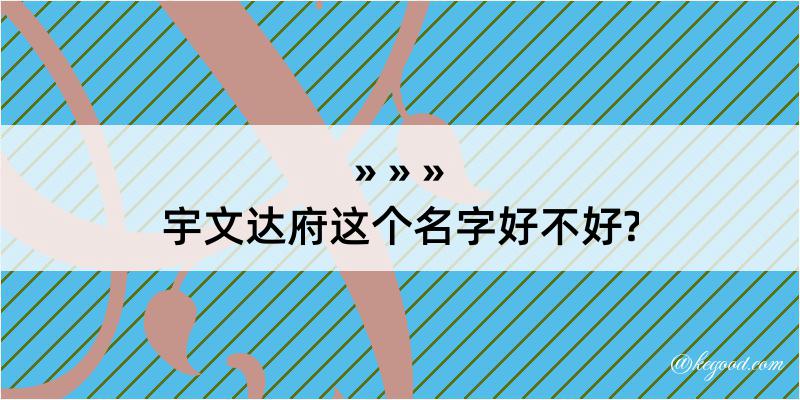 宇文达府这个名字好不好?