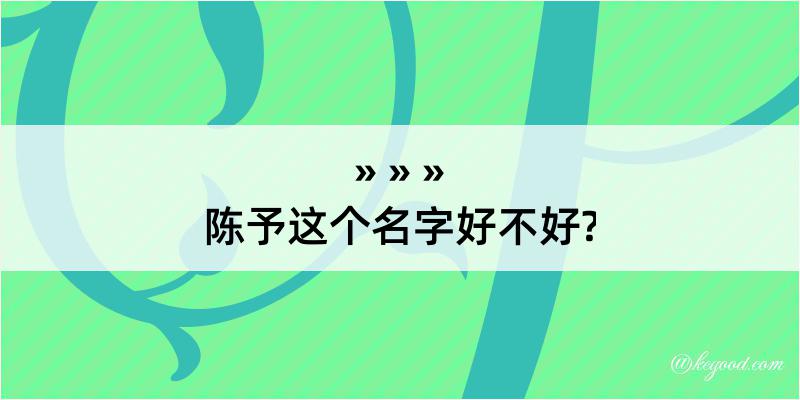 陈予这个名字好不好?