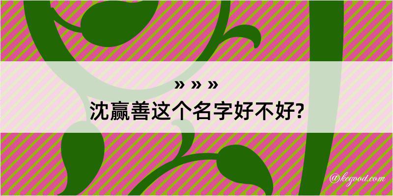 沈赢善这个名字好不好?