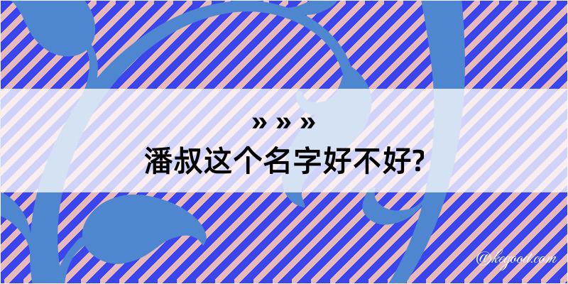 潘叔这个名字好不好?