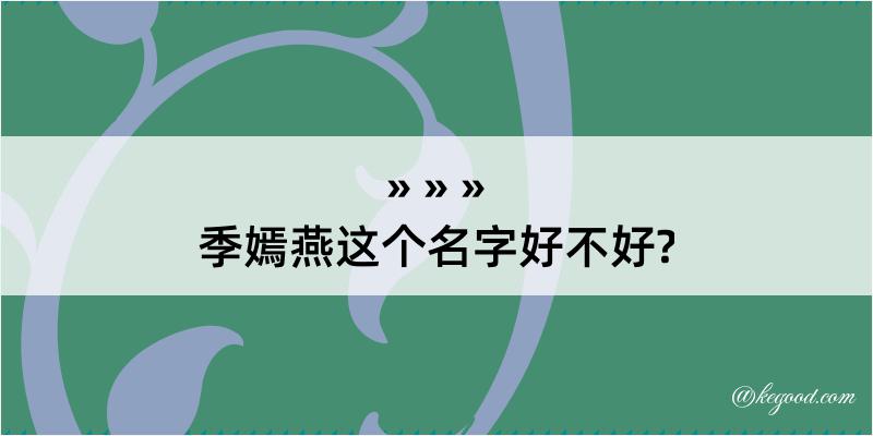 季嫣燕这个名字好不好?