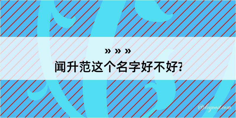 闻升范这个名字好不好?