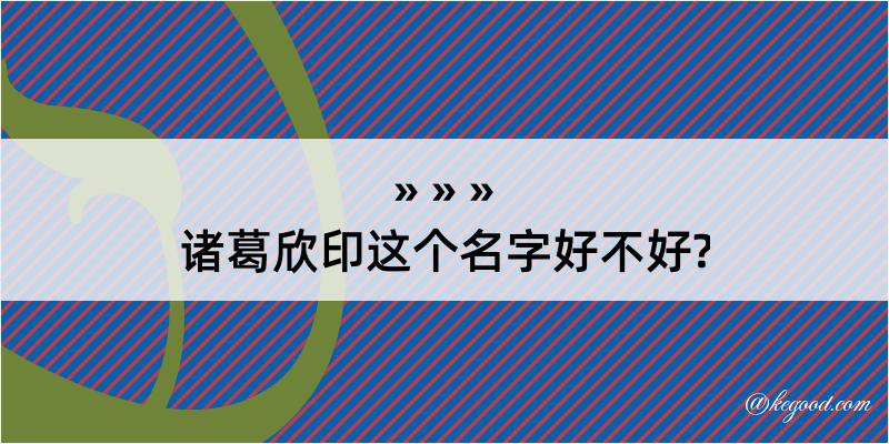 诸葛欣印这个名字好不好?