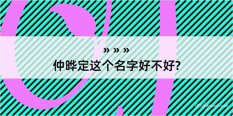 仲晔定这个名字好不好?