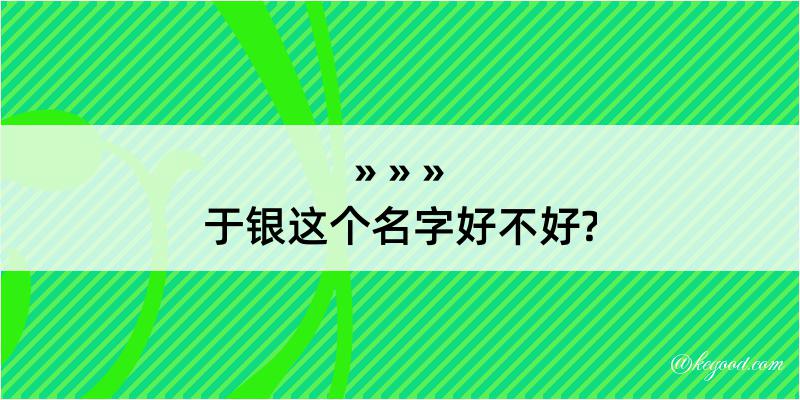 于银这个名字好不好?