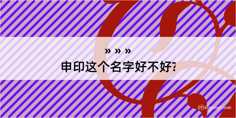 申印这个名字好不好?