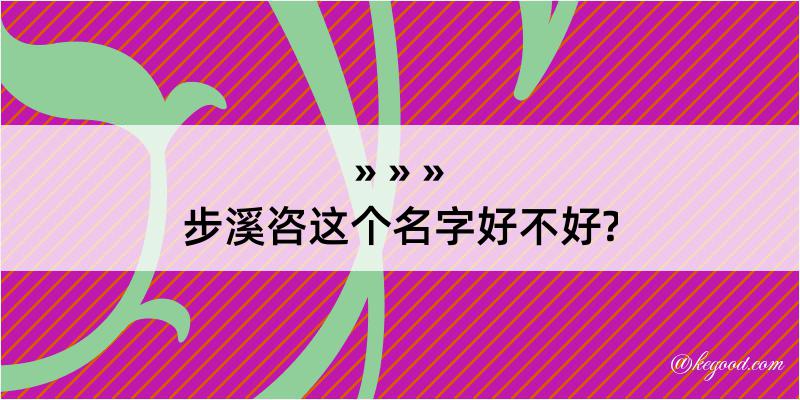 步溪咨这个名字好不好?