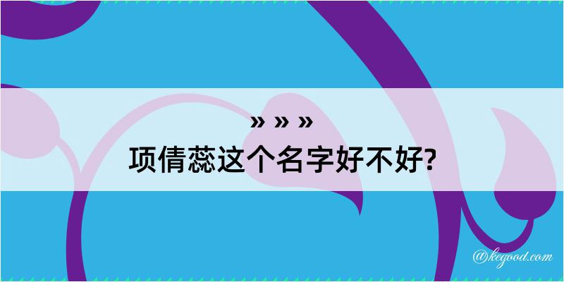 项倩蕊这个名字好不好?