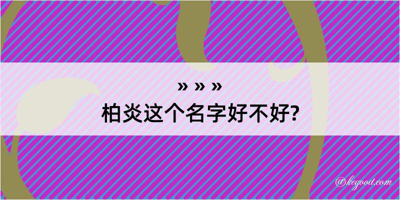 柏炎这个名字好不好?