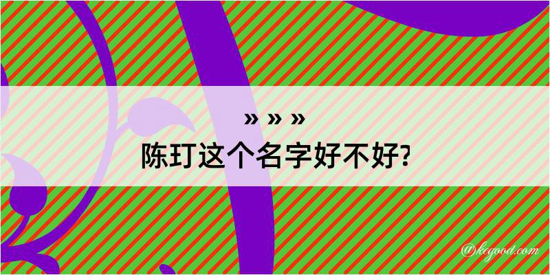 陈玎这个名字好不好?