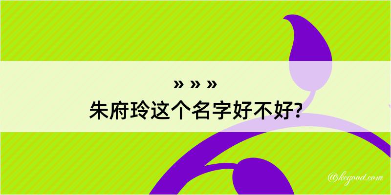 朱府玲这个名字好不好?