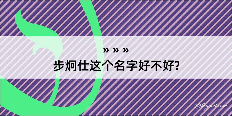 步炯仕这个名字好不好?