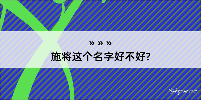 施将这个名字好不好?