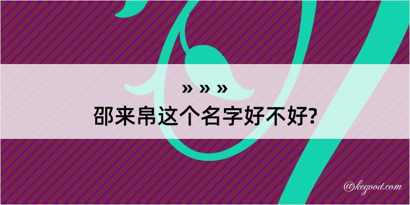 邵来帛这个名字好不好?