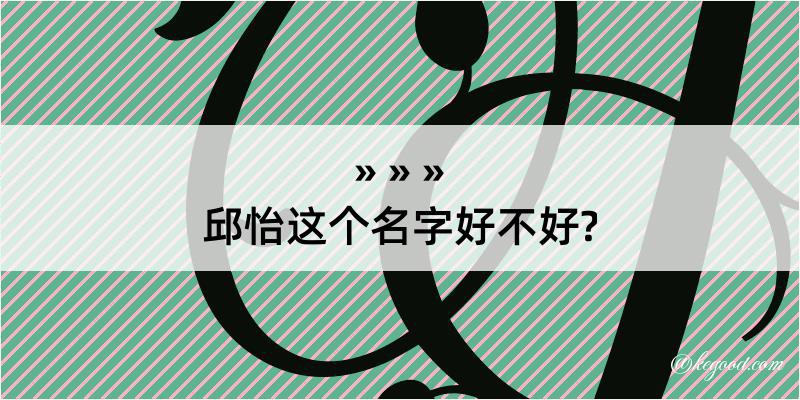 邱怡这个名字好不好?