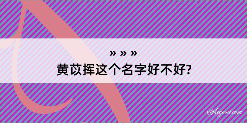 黄苡挥这个名字好不好?