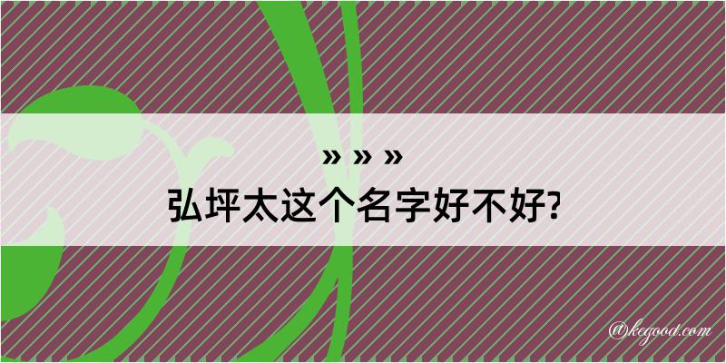 弘坪太这个名字好不好?