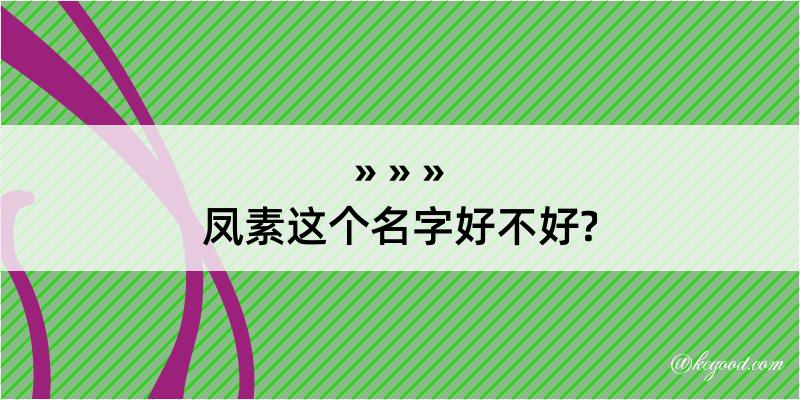 凤素这个名字好不好?