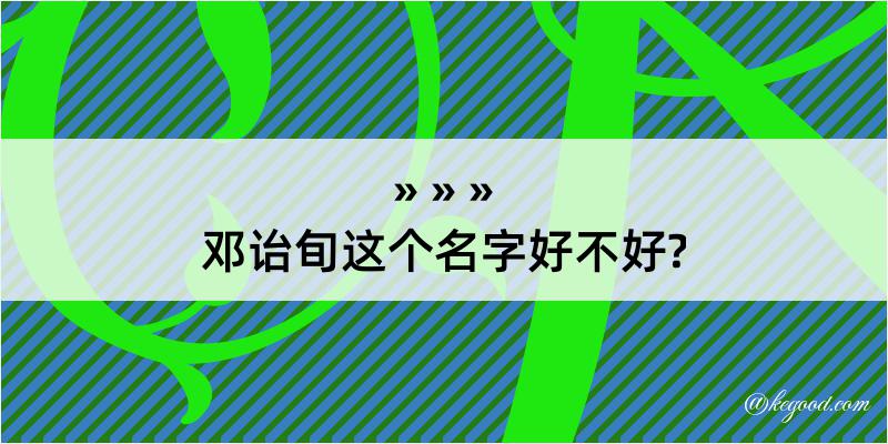 邓诒旬这个名字好不好?