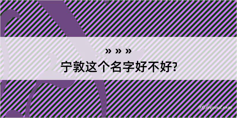 宁敦这个名字好不好?