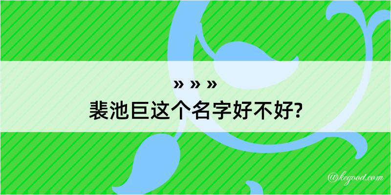 裴池巨这个名字好不好?