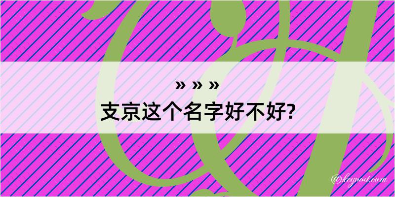 支京这个名字好不好?