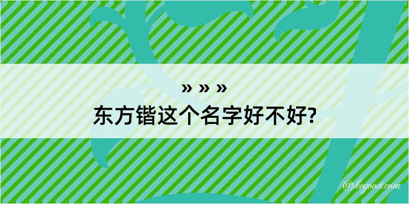 东方锴这个名字好不好?