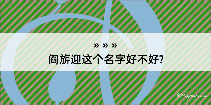 阎旂迎这个名字好不好?