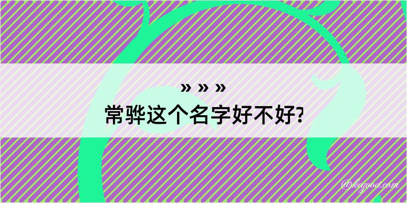 常骅这个名字好不好?