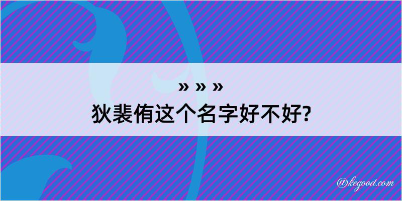 狄裴侑这个名字好不好?