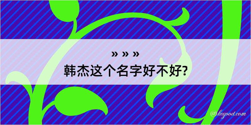 韩杰这个名字好不好?