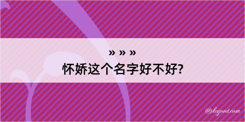 怀娇这个名字好不好?