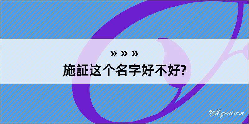 施証这个名字好不好?