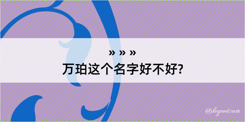 万珀这个名字好不好?