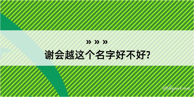 谢会越这个名字好不好?