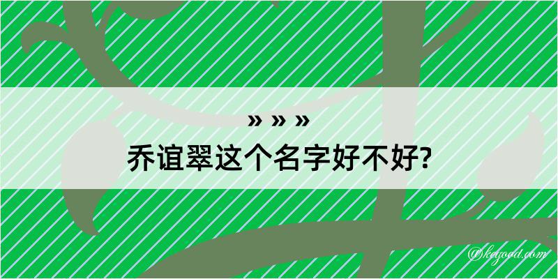 乔谊翠这个名字好不好?