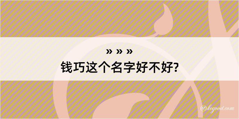 钱巧这个名字好不好?