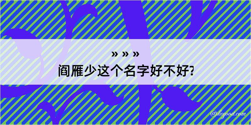 阎雁少这个名字好不好?