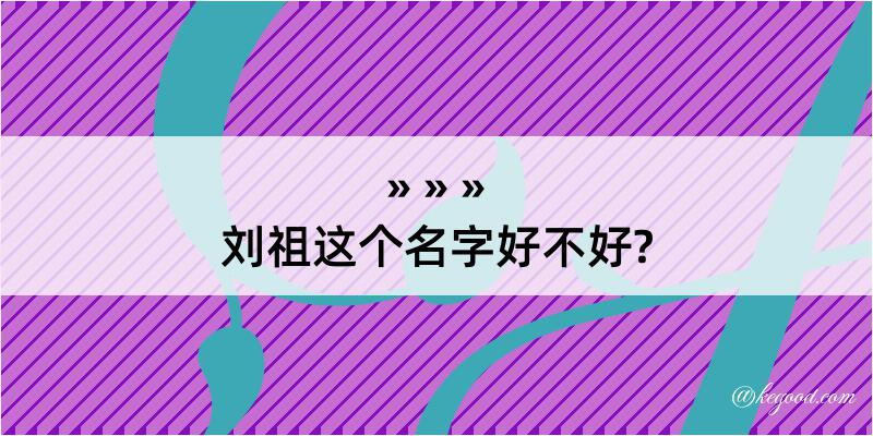 刘祖这个名字好不好?