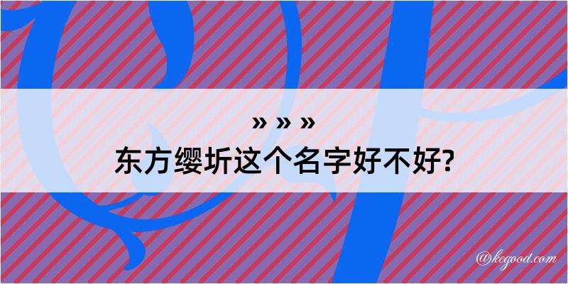 东方缨圻这个名字好不好?