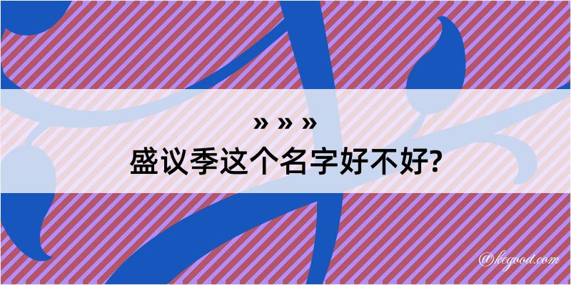 盛议季这个名字好不好?