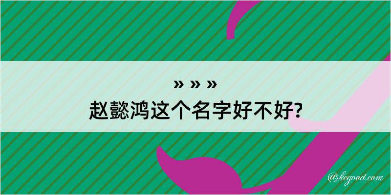 赵懿鸿这个名字好不好?