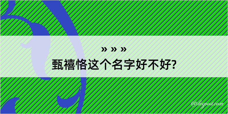 甄禧恪这个名字好不好?