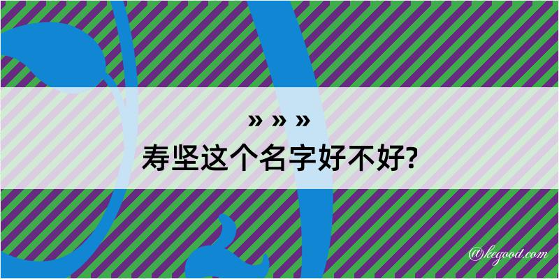 寿坚这个名字好不好?