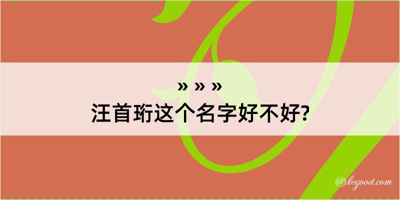 汪首珩这个名字好不好?